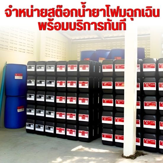 จำหน่ายสต๊อกน้ำยาโฟมฉุกเฉิน
