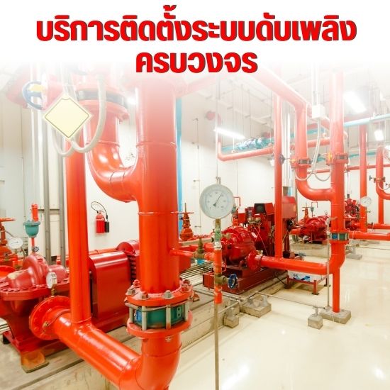 รับติดตั้งระบบดับเพลิง