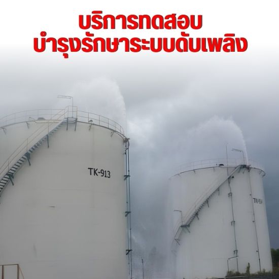 รับบำรุงรักษาระบบดับเพลิง